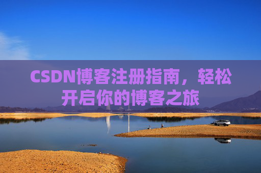 CSDN博客注册指南，轻松开启你的博客之旅